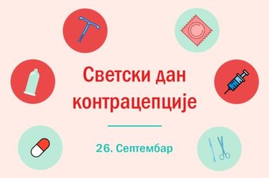 Светски дан контрацепције, 26. септембар 2024. године